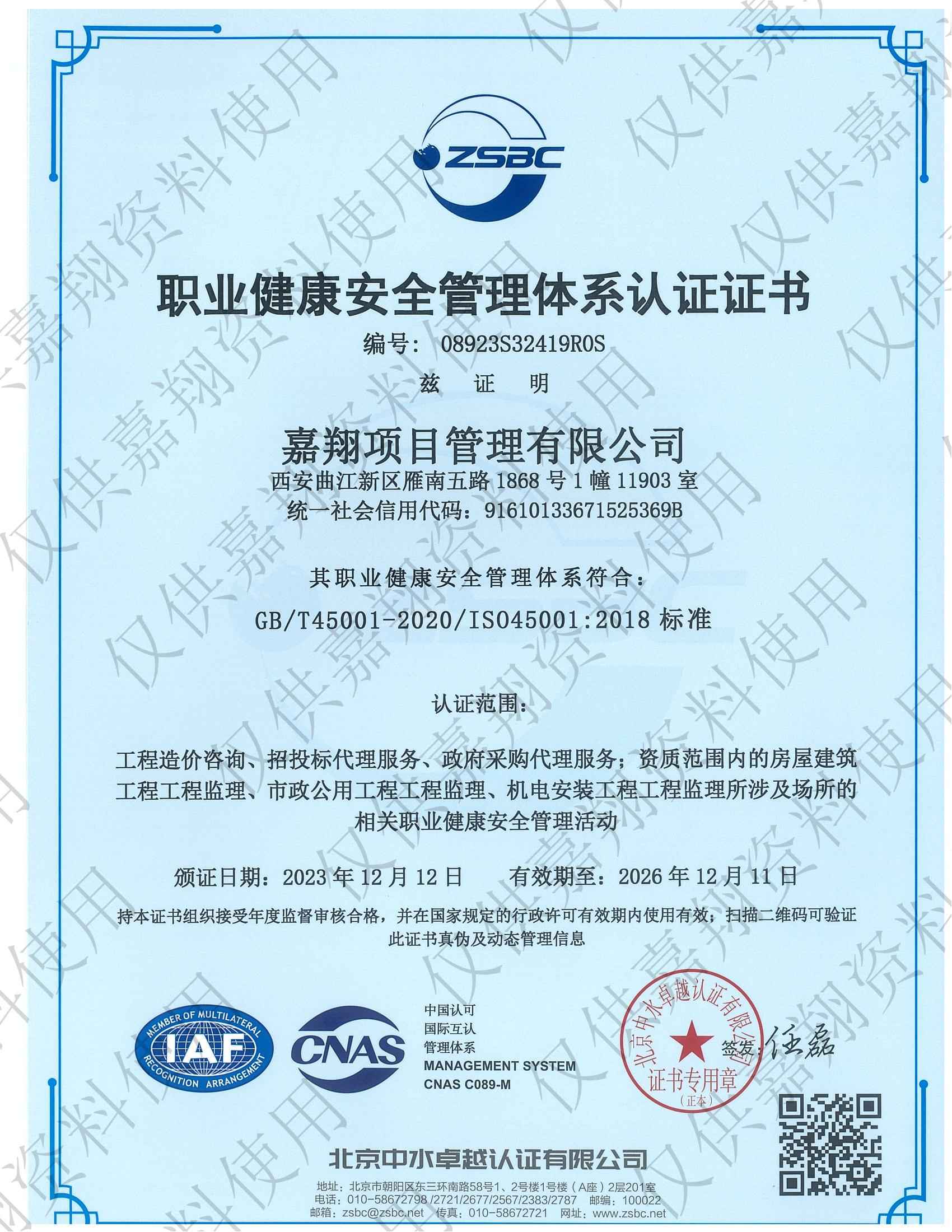 職業(yè)健康安全管理體系認(rèn)證證書(shū)